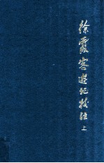 徐霞客游记校注 上 增订本