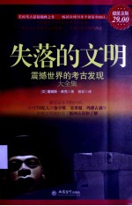 失落的文明:震撼世界的考古发现大全集