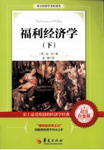 福利经济学(下)