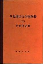 华北地区古生物图册 (二)中生代分册
