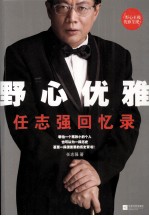 野心优雅:任志强回忆录