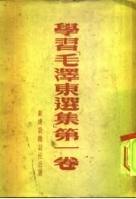 学习毛泽东选集 第一卷