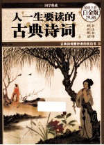 人一生要读的古典诗词 超值全彩白金版