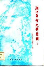 浙江文史资料选辑 第20辑 浙江革命史料特辑 (六)