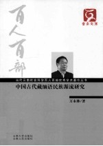中国古代藏缅语名族源流研究
