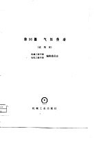 机械工程手册 第36篇 气压传动(试用本)