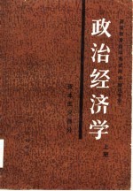 政治经济学(资本主义部分)上册
