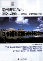 案例研究方法：理论与范例 凯瑟琳·艾森哈特论文集=The Case Study Research Method:Selected Articles by Kathleen M.Eisenhardt