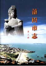 莆田市志 第三册