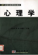SPT 21世纪高等院校教材 心理学