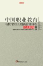 中国职业教育名校/名校长创新管理评析 就业指导卷