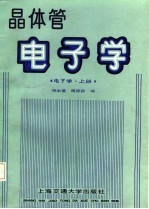 晶体管 电子学 (电子学上册)