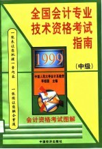 1999年全国会计专业技术资格考试指南(中级)