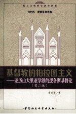 基督教的柏拉图主义 亚历山大里亚学派的逻各斯基督伦
