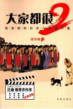大家都很2 张发财的历史八卦段子集