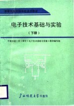 电子技术基础与实验(下册)