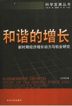 和谐的增长:新时期经济增长动力与机会研究