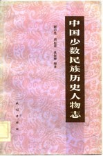 中国少数民族历史人物志 第一辑 (科技文化人物)