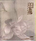 清塘荷韵:江宏伟工笔荷花精选集 (珍藏版)