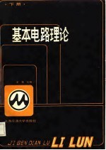 基本电路理论 下册