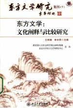 东方文学 文化阐释与比较研究