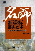 名师新课标落实艺术 小学数学图形与几何卷
