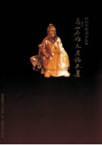 寿山石雕元老论文集