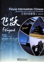 飞跃 韩愈之偶不急教程=FEI YUE INTERMEDIATE CHINESE TEACHER'S BOOK