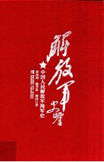 解放军史鉴 中国人民解放军海军史