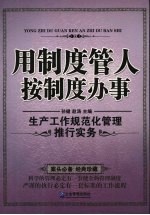 用制度管人 按制度办事:生产工作规范化管理推行实务