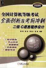 全国计算机等级考试全面剖析及考前冲刺 二级C语言程序设计 2009版