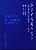 科学发展蓝图专项 山西国民经济和社会发展第十一个五年规划 （上册）
