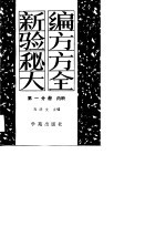 新编验方秘方大全 第一分册·内科