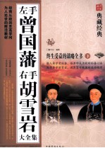 左手曾国藩右手胡雪岩大全集 下