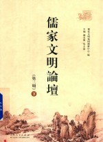儒家文明论坛 第3期 下