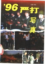 96严打写真
