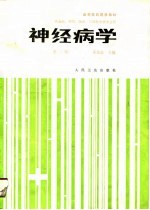 高等医药院校教材 神经病学(第二版)