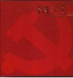 中国共产党党员纪念册 新编本