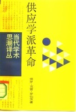 供应学派革命：华盛顿决策内幕