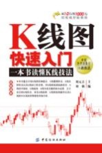 K线图快速入门 一本书读懂K线技法