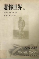 悲惨世界 中