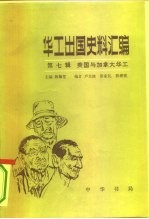 华工出国史料汇编 第七辑 美国与加拿大华工