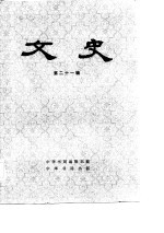 文史 第21辑