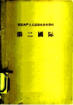 国际共产主义运动史参考资料 第二国际