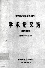 雷州师专校庆五周年学术论文选(文科部分)1978-1983