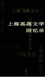 上海“孤岛”文学回忆录 上