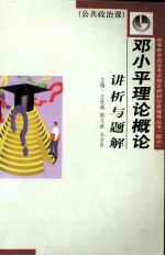 邓小平理论概论讲析与题解