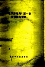《毛泽东选集》第一卷 学习参考资料