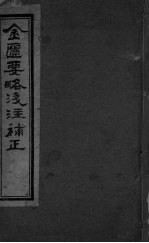 金匮要略浅注补正 卷七-卷九