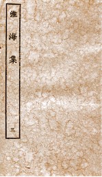 淮海集三